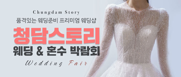 청담스토리 더 웨스틴헤라 웨딩페어