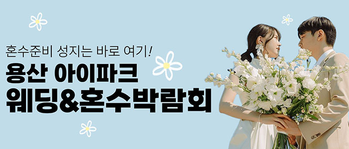 용산 아이파크 혼수박람회