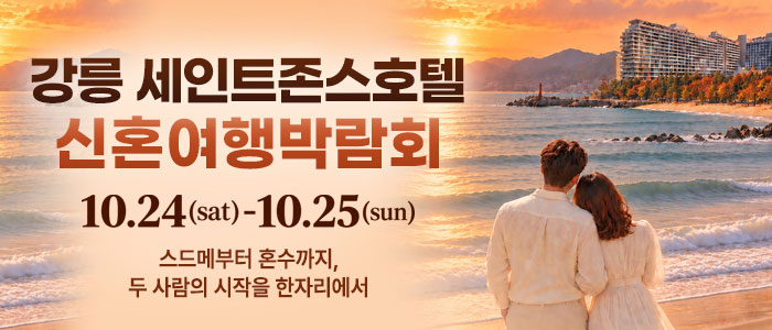 강릉 신혼여행 박람회