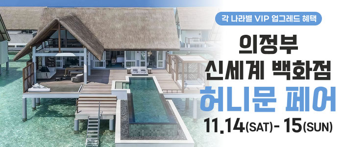 의정부 더셜리 허니문페어