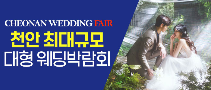 천안 패밀리웨딩 웨딩박람회 