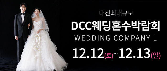 대전 컨벤션센터 DCC 웨딩박람회