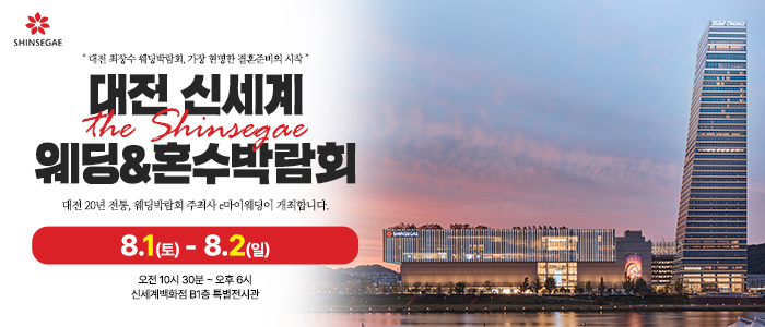 대전 신세계백화점 웨딩박람회