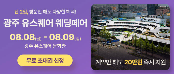 광주 유스퀘어 웨딩박람회