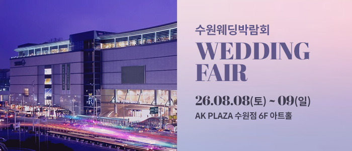 수원 AK플라자 웨딩박람회