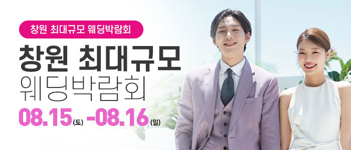 창원 대형 웨딩박람회