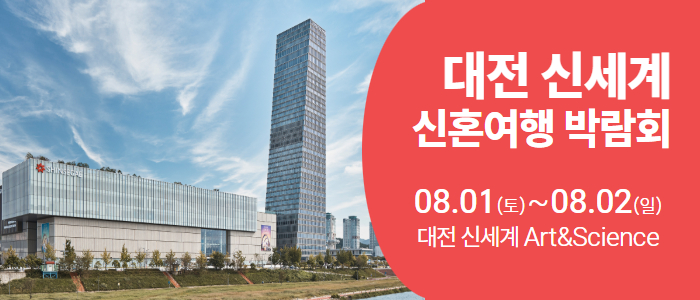 대전 신세계 허니문박람회