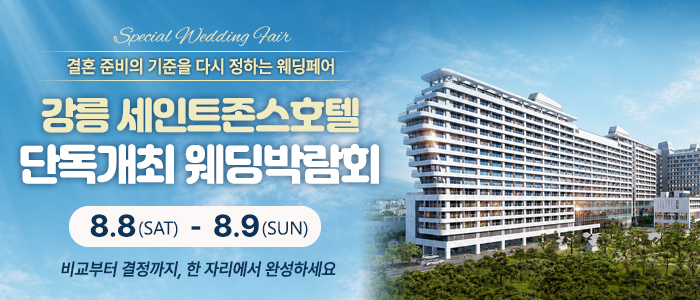 강릉 웨딩박람회