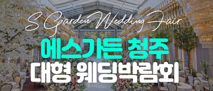 에스가든 청주 대형 웨딩박람회